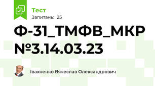 Ф-31_ТМФВ_МКР№3.14.03.23