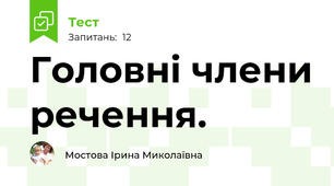  Головні члени речення.