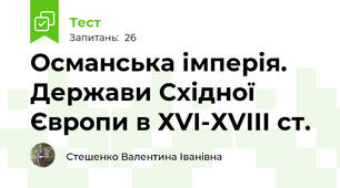 Османська імперія. Держави Східної Європи в ХVІ-ХVІІІ ст.