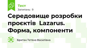 Середовище розробки проєктів  Lazarus.  Форма, компоненти
