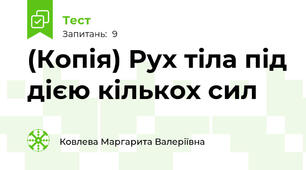 (Копія) Рух тіла під дією кількох сил