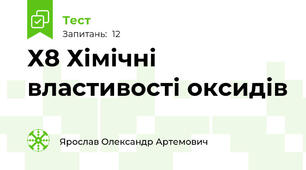 Х8 Хімічні властивості оксидів