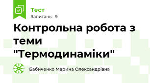 Контрольна робота з теми "Термодинаміки"