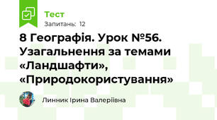 8 Географія. Урок №56. Узагальнення за темами «Ландшафти», «Природокористування»