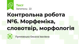 Контрольна робота №6. Морфеміка, словотвір, морфологія 