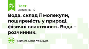  Вода, склад її молекули, поширеність у природі, фізичні властивості. Вода – розчинник.