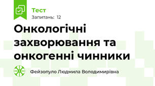 Онкологічні захворювання та онкогенні чинники