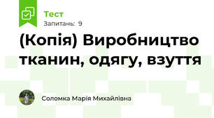 (Копія) Виробництво тканин, одягу, взуття 
