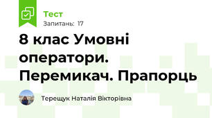 8 клас Умовні оператори. Перемикач. Прапорць