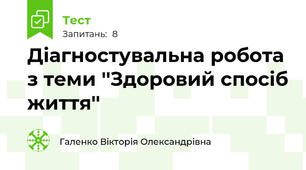 Діагностувальна робота з теми ''Здоровий спосіб життя''