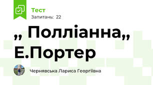 ,, Полліанна,, Е.Портер