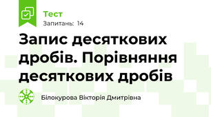 Запис десяткових дробів. Порівняння десяткових дробів