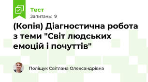 (Копія) Діагностична робота з теми "Світ людських емоцій і почуттів"