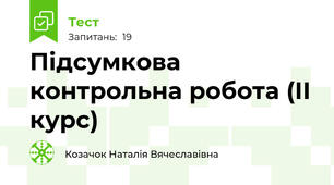 Підсумкова контрольна робота (ІІ курс)