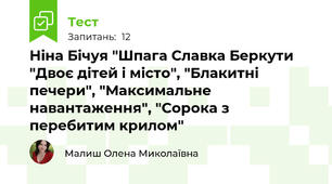 Ніна Бічуя "Шпага Славка Беркути "Двоє дітей і місто", "Блакитні печери", "Максимальне навантаження", "Сорока з перебитим крилом"