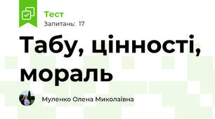 Табу, цінності, мораль