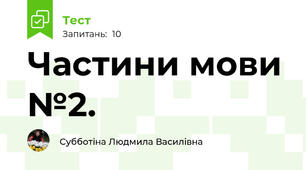 Частини мови №2. 