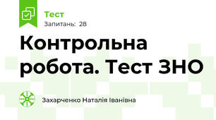 Контрольна робота. Тест ЗНО