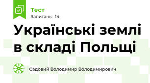 Українські землі в складі Польщі