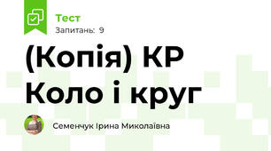 (Копія) КР Коло і круг