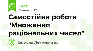 Самостійна робота "Множення раціональних чисел"