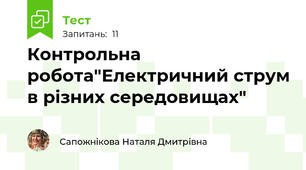 Контрольна робота"Електричний струм в різних середовищах"