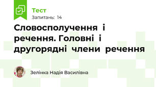  Словосполучення  і речення. Головні  і  другорядні  члени  речення