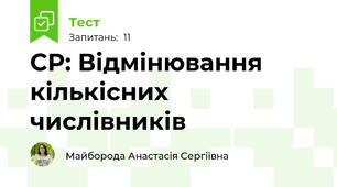 СР: Відмінювання кількісних числівників