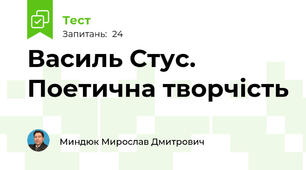 Василь Стус. Поетична творчість
