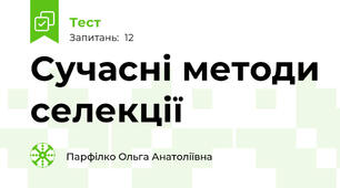 Сучасні методи селекції