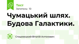 Чумацький шлях. Будова Галактики.