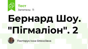 Бернард Шоу. "Пігмаліон". 2