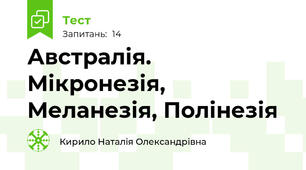 Австралія. Мікронезія, Меланезія, Полінезія