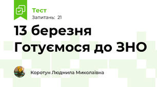 13 березня Готуємося до ЗНО 