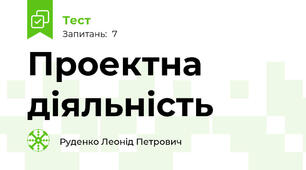 Проектна діяльність