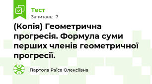 (Копія) Геометрична прогресія. Формула суми перших членів геометричної прогресії. 