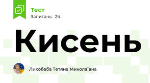 Кисень