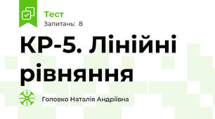 КР-5. Лінійні рівняння