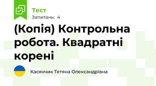 (Копія) Контрольна робота. Квадратні корені