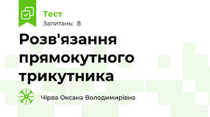 Розв'язання прямокутного трикутника