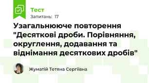 Узагальнююче повторення "Десяткові дроби. Порівняння, округлення, додавання та віднімання десяткових дробів"