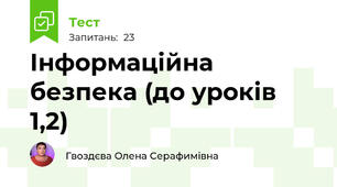 Інформаційна безпека (до уроків 1,2)