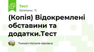 (Копія) Відокремлені обставини та додатки.Тест