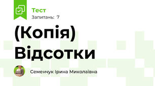 (Копія) Відсотки