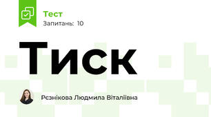 Тиск