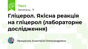 Гліцерол. Якісна реакція на гліцерол (лабораторне дослідження)