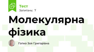 Молекулярна фізика