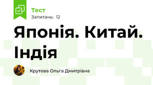 Японія. Китай. Індія