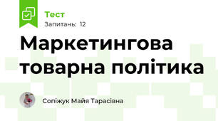 Маркетингова товарна політика