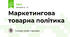 Маркетингова товарна політика